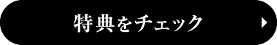 特典をチェック