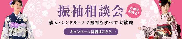 振袖相談会