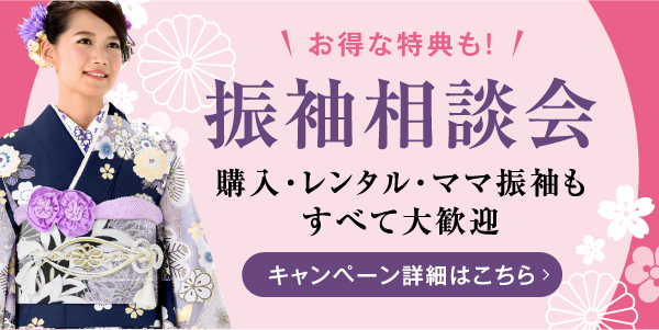 振袖相談会
