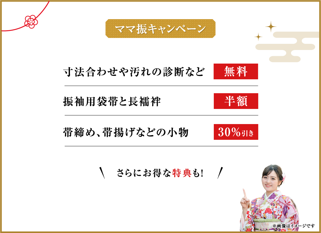 ママ振キャンペーン