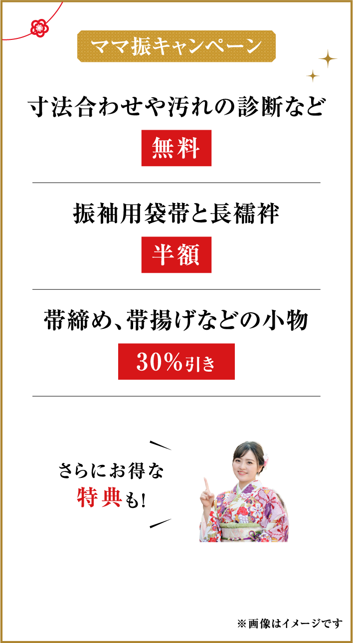 ママ振キャンペーン