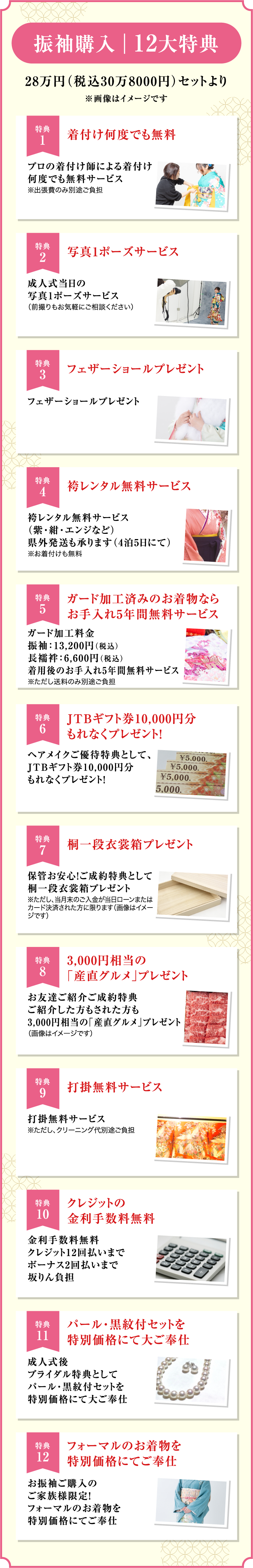 振袖購入　12大特典
