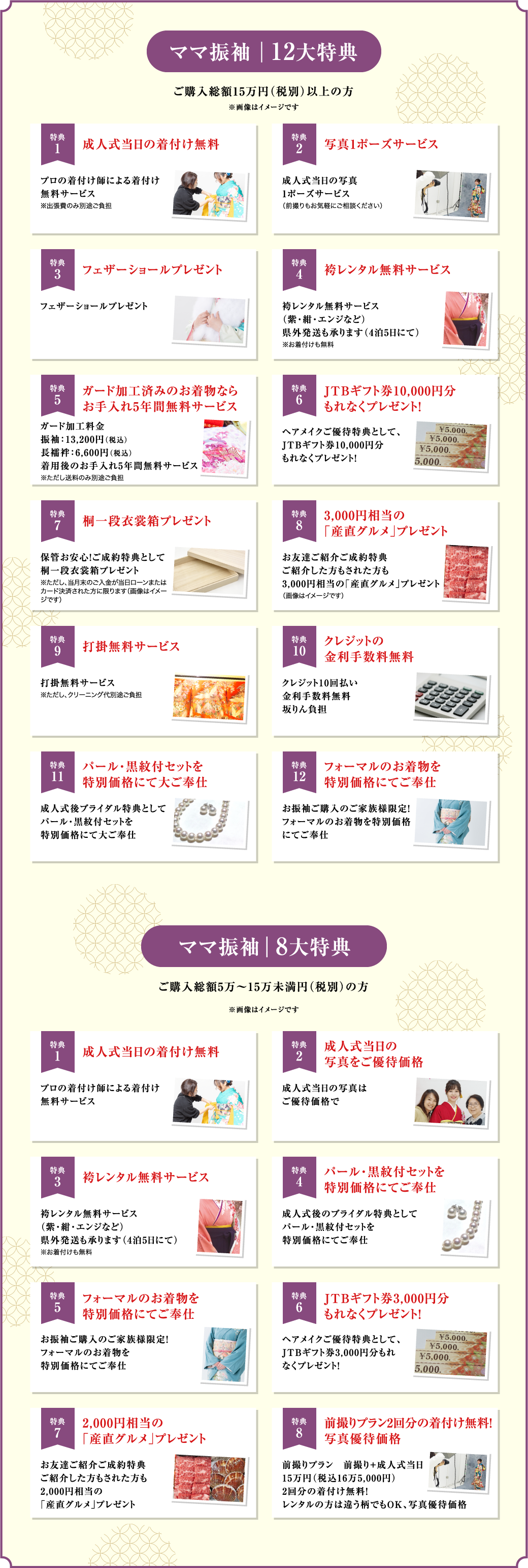 ママ振袖　12大特典　8大特典