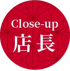Close-up 店長