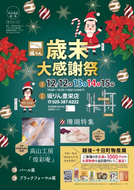 歳末大感謝祭（豊栄店）