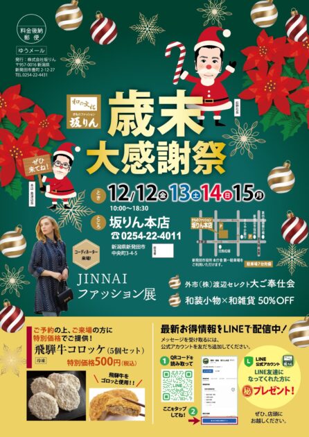 歳末大感謝祭（本店）