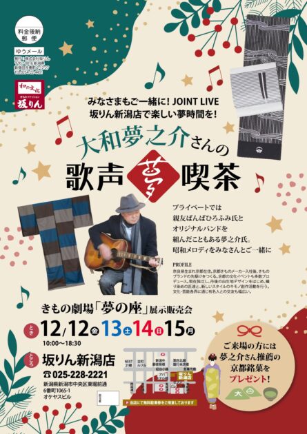 歳末大感謝祭（新潟店）