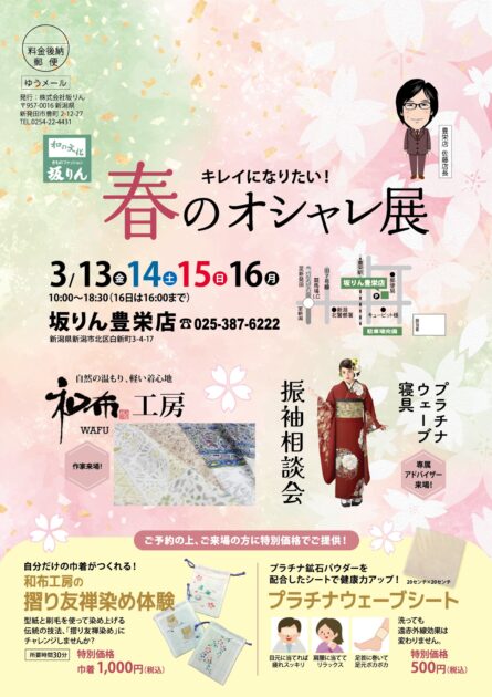 春のオシャレ展（豊栄店）