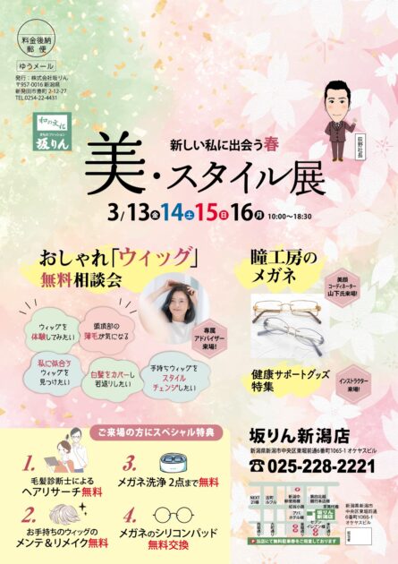 美・スタイル展（新潟店）